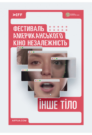 Інше тіло (Another Body) Київ 2024