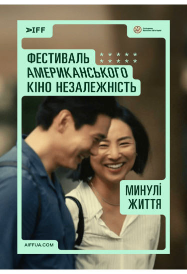 Минулі життя (Past Lives) Київ 2024