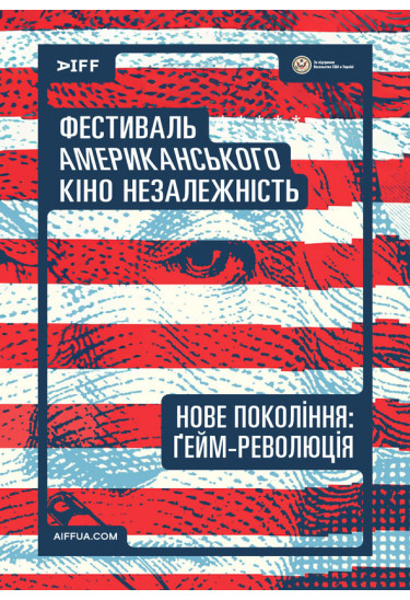 Нове покоління: ґейм революція (The New Americans: Gaming a Revolution) Київ 2024