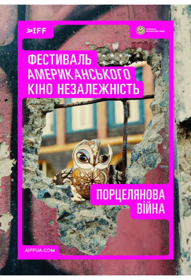 Порцелянова війна (Porcelain War) Київ 2024