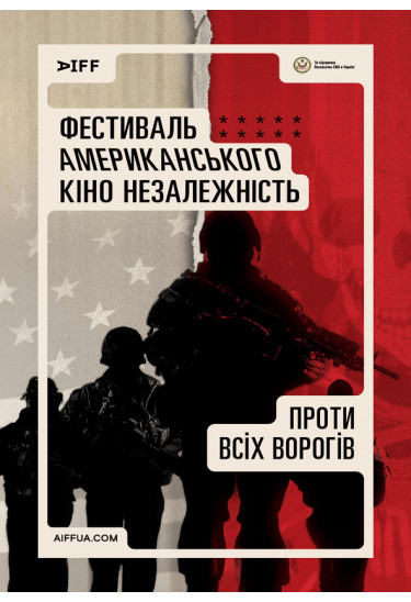 Проти всіх ворогів (Against All Enemies) Київ 2024