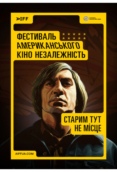 Старим тут не місце (No Country for Old Men) Київ 2024