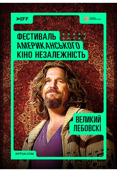Великий Лебовскі (The Big Lebowski) Київ 2024