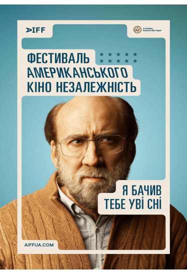Я бачив тебе уві сні (Dream Scenario) Київ 2024