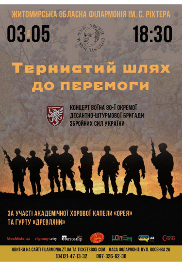 Афіша Тернистий шлях до перемоги. Концерт воїна 80-ї окремої десантно-штурмової бригади Збройних сил України, Житомир‎