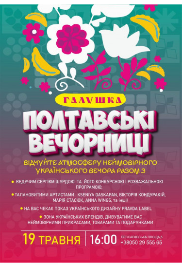 «ВЕЧОРНИЦІ В ГАЛУШЦІ» Київ 2026