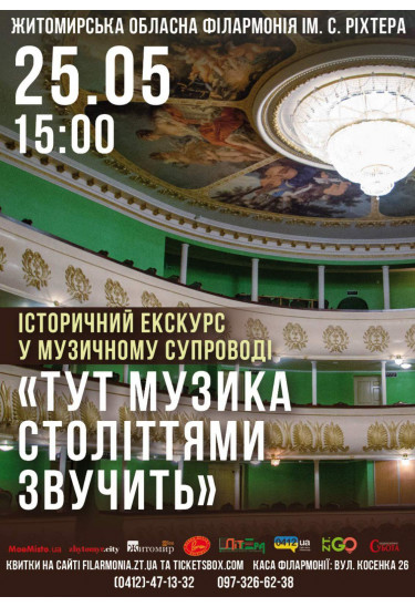 Афіша Інтерактивна екскурсія філармонією "Тут музика століттями звучить", Житомир‎ - 2024-05-16 18:00:00