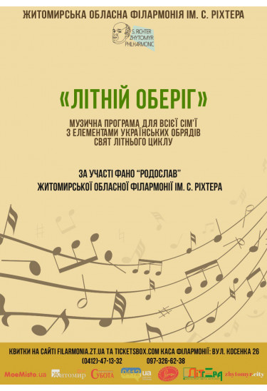Афіша ЛІТНІЙ ОБЕРІГ, Житомир‎ - 2024-06-10 11:30:00
