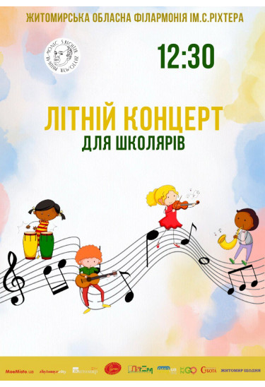 Афіша ЛІТНІЙ КОНЦЕРТ ДЛЯ ШКОЛЯРІВ, Житомир‎ - 2024-06-26 12:30:00