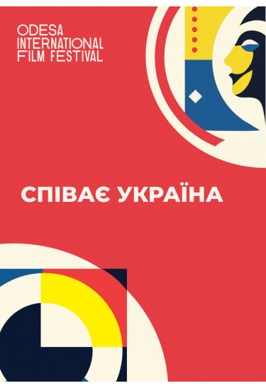 "Співає Івано-Франківськтеплокомуненерго", реж. Надія Парфан Київ 2024