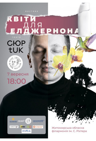 Моновистава "Квіти для Елджернона" Житомир 2024