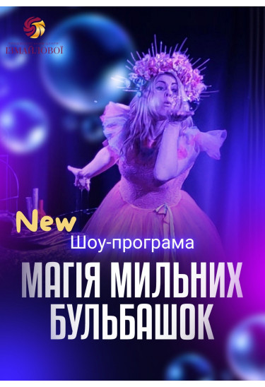 Шоу-програма "Магія мильних бульбашок" Київ 2024