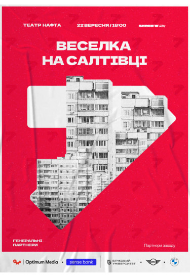 «Веселка на Салтівці» | Альтернативний незалежний театр «Нафта» Київ 2024