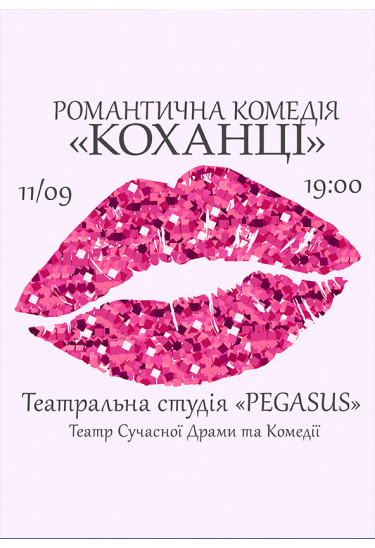 КОХАНЦІ Київ 2024