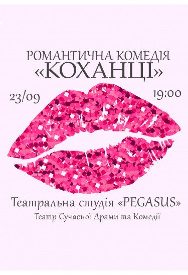 КОХАНЦІ Київ 2024