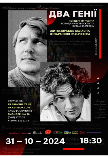 Афіша "Два генії" Концерт присвята Володимиру Івасюку та Кузьмі Скрябіну, Житомир‎ - 2024-10-31 18:30:00