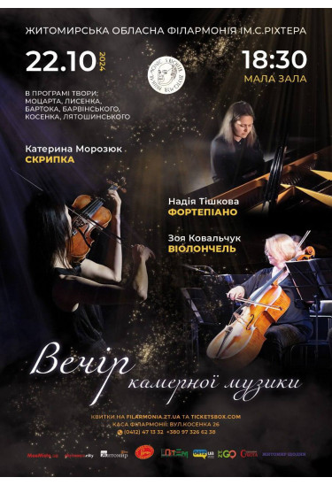 Афіша "Вечір камерної музики", Житомир‎ - 2024-10-22 18:30:00