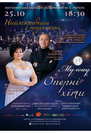 Афіша НАЙЯСКРАВІША ПОДІЯ ОСЕНІ. Запрошуємо вас на незабутній концерт "Оперні хіти. My way", який відбудеться 25 жовтня
