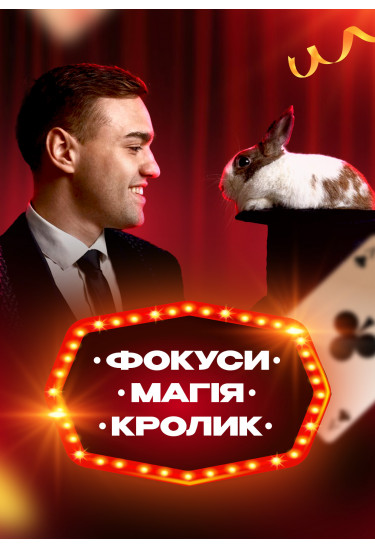 Інтерактивна шоу-програма для дітей "Фокуси, магія, кролик" Київ 2024