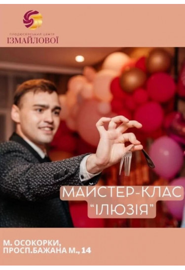Майстер-клас для дітей "Ілюзія", +6 Київ 2024
