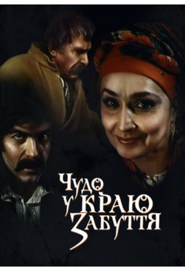 Чудо в краю забуття Київ 2024