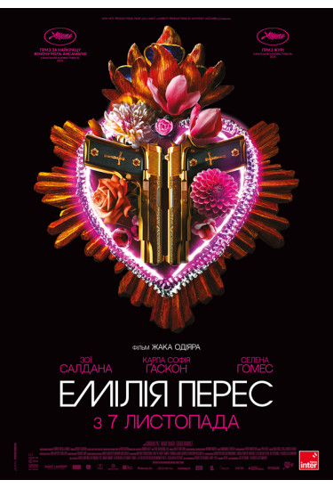 Емілія Перес Київ 2024