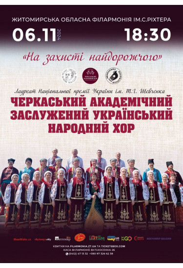 Афіша «На захисті найдорожчого» Черкаський академічний заслужений український народний хор, Житомир‎ - 2024-11-06 18:30:00