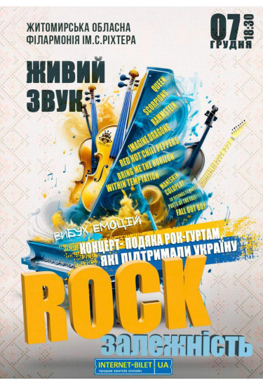 Афіша Акустичний концерт «Rock залежність», Житомир‎ - 2024-12-07 18:30:00