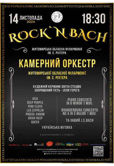 Афіша Концерт «ROCK`N BACH» Камерного оркестру Житомирської обласної філармонії імені С. Ріхтера, Житомир‎ - 2024-11-14 18:30:00