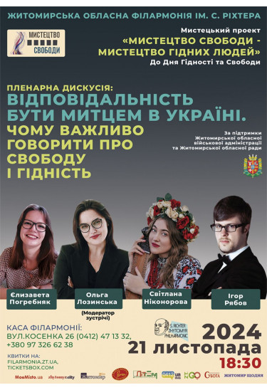 Афіша «Мистецтво свободи» ДО ДНЯ ГІДНОСТІ ТА СВОБОДИ Пленарна дискусія "Відповідальність бути митцем в Україні: чому