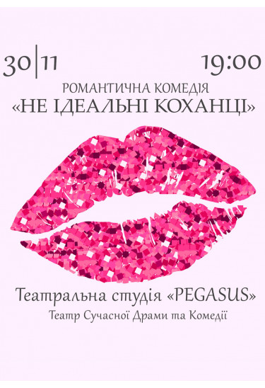 Афіша Не ідеальні КОХАНЦІ, Київ - 2024-11-30 19:00:00