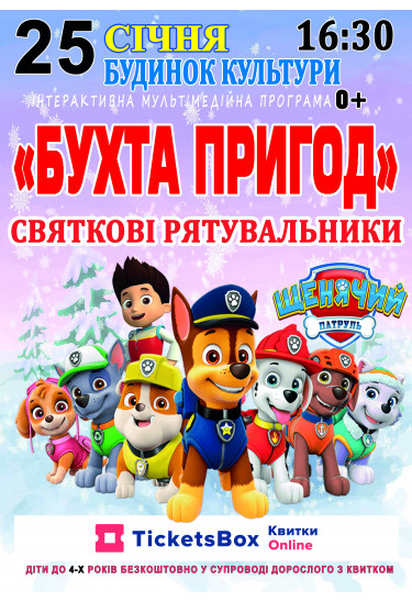 Афіша «Бухта Пригод», Ставище  - 2025-01-25 16:30:00