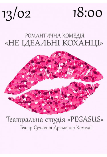 Афіша Не ідеальні КОХАНЦІ, Київ - 2025-02-13 18:00:00