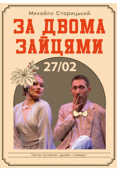 Афіша ЗА ДВОМА ЗАЙЦЯМИ, Бориспіль - 2025-02-27 18:00:00