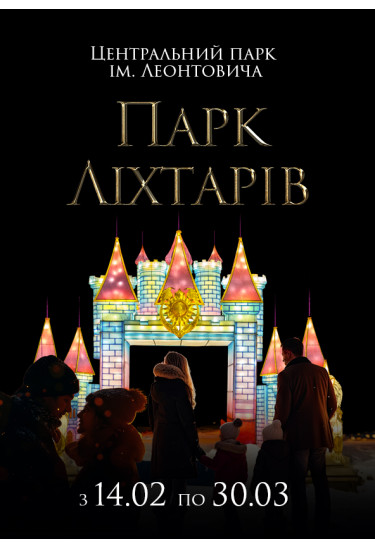 Парк Ліхтарів Вінниця 2025