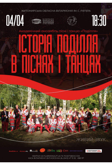 Афіша «Історія Поділля в піснях і танцях», Житомир‎ - 2025-04-04 18:30:00