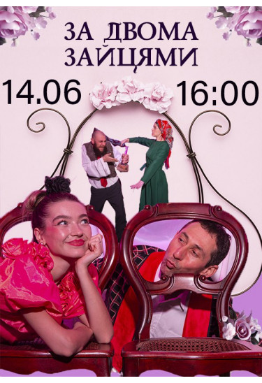 ЗА ДВОМА ЗАЙЦЯМИ Миргород 2025