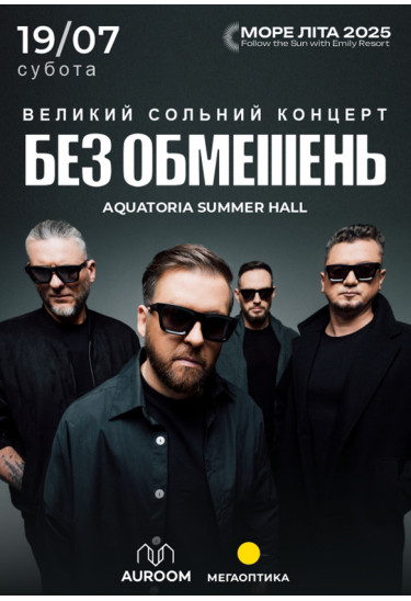 Афіша БЕЗ ОБМЕЖЕНЬ. Великий сольний концерт, Львів - 2025-07-19 18:00:00