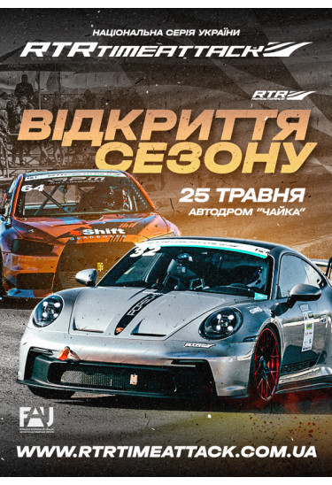 «RTR2025 Season Opening» Kyiv 2026