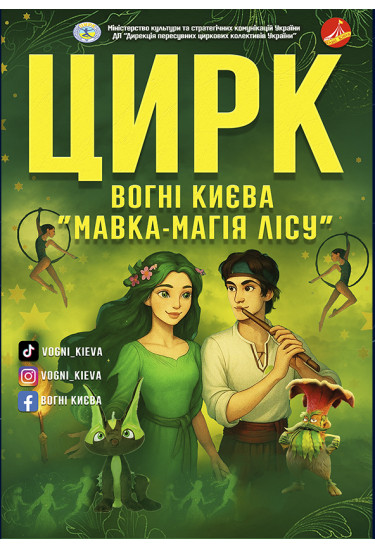 Афіша ВОГНІ КИЄВА. «Мавка. Магія лісу», Старокостянтинів - 2025-05-17 16:00:00