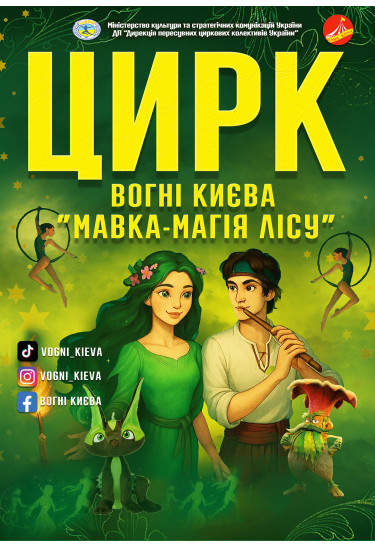ВОГНІ КИЄВА. «Мавка. Магія лісу» Красилів 2025
