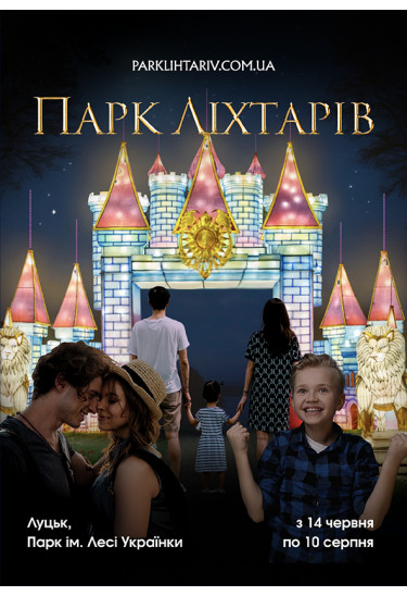 Парк Ліхтарів Луцьк 2025