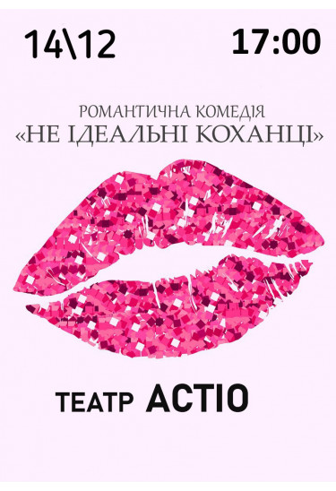 Не ідеальні КОХАНЦІ Яготин 2025