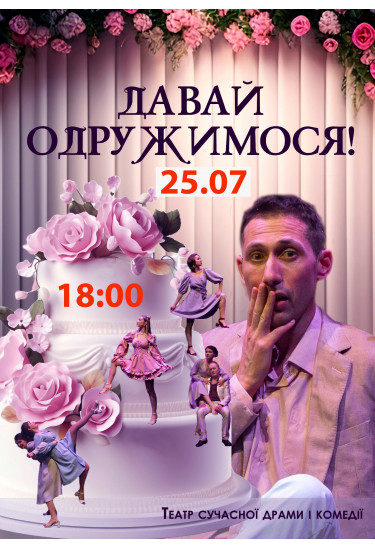Афіша Давай одружимося!, Київ - 2025-07-25 18:00:00