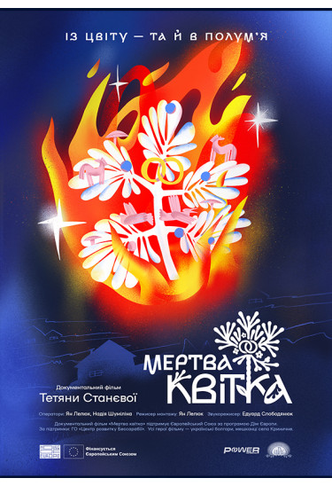 Мертва квітка / From Bloom to Flame (2025) реж. Тетяна Станєва / Україна Kyiv 2025