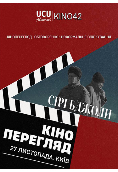 Сірі Бджоли Київ 2025
