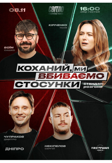 Афіша СТЕНДАП ШОУ ПРО СТОСУНКИ, Дніпро - 2025-11-08 16:00:00