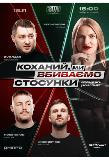 Афіша СТЕНДАП ШОУ ПРО СТОСУНКИ, Дніпро - 2025-11-15 16:00:00