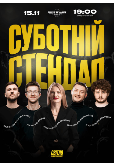 Афіша СУБОТНІЙ СТЕНДАП, Дніпро - 2025-11-15 19:00:00