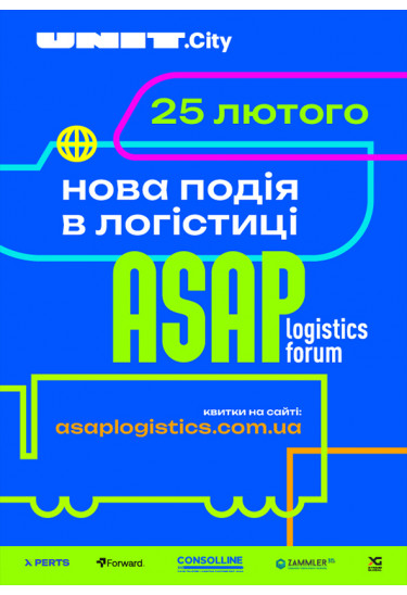 ASAP LOGISITICS FORUM Київ 2026
